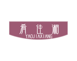 肴佳湘 商标图样