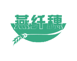 燕纤穗 商标图样