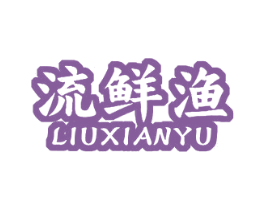 流鲜渔 商标图样