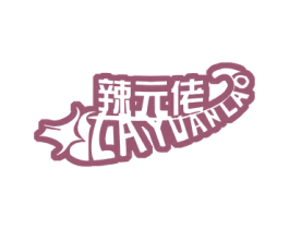 辣元佬 商标图样