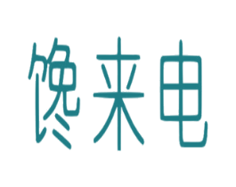 馋来电 商标图样