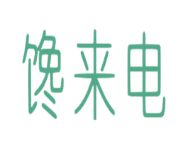 馋来电 商标图样