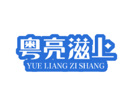 粤亮滋上 商标图样