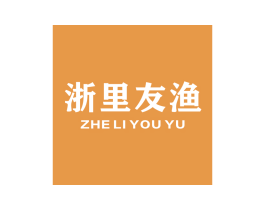 浙里友渔 商标图样
