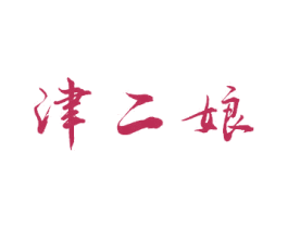 津二娘 商标图样
