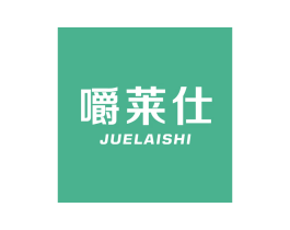 嚼莱仕 商标图样