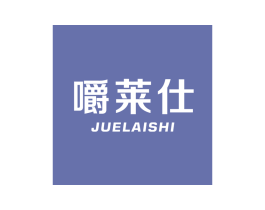 嚼莱仕 商标图样