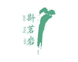 斟茗岩 POUR MING ROCK 商标图样