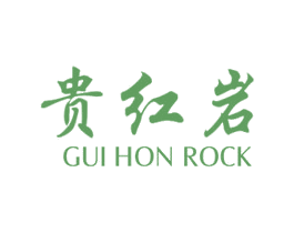 贵红岩 GUI HON ROCK 商标图样