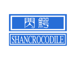 闪鳄  SHANCROCODILE 商标图样