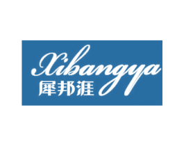 犀邦涯 商标图样