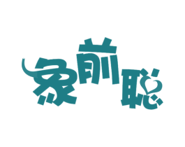 象前聪 商标图样