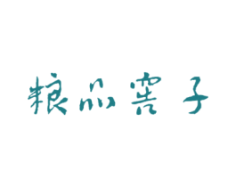粮品窖子 商标图样