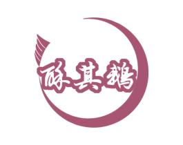 酥其鹅 商标图样