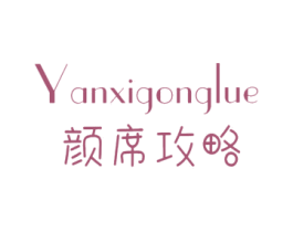 颜席攻略 商标图样