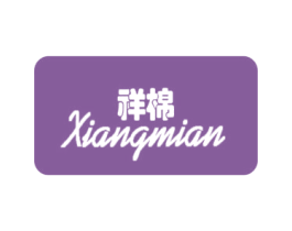 祥棉 商标图样