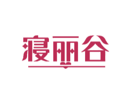 寝丽谷 商标图样