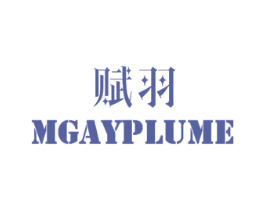赋羽 MGAYPLUME 商标图样