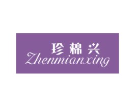 珍棉兴 商标图样