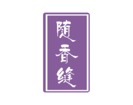 随香缝 商标图样