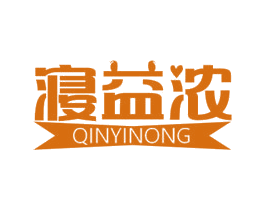 寝益浓 商标图样