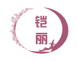 铠丽 商标图样