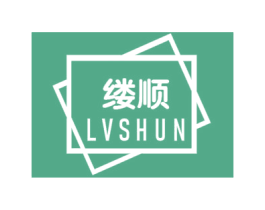 缕顺 商标图样