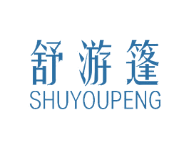 舒游篷 商标图样