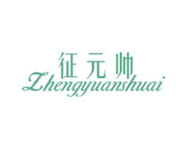 征元帅 商标图样