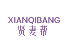 贤妻帮 商标图样