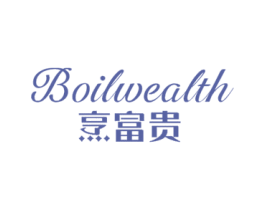 烹富贵 BOILWEALTH 商标图样