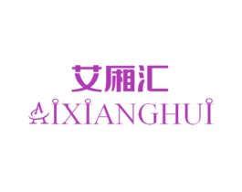 艾厢汇 商标图样