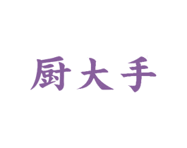 厨大手 商标图样