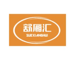 舒厢汇 商标图样