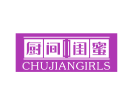 厨间闺蜜 CHUJIANGIRLS 商标图样