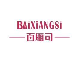 百厢司 商标图样