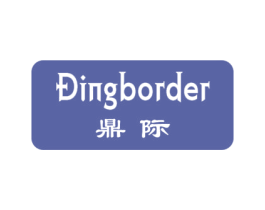 鼎际 DINGBORDER 商标图样