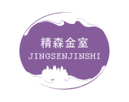 精森金室 商标图样