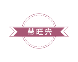 蒂旺兴 商标图样