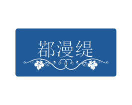 鄀漫缇 商标图样