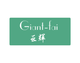 巨辉 GIANT-FAI 商标图样