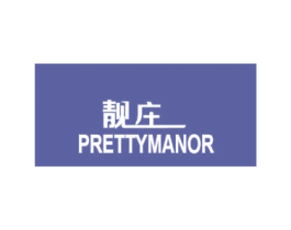 靓庄 PRETTYMANOR 商标图样