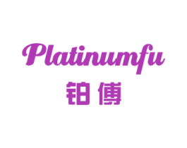 铂傅  PLATINUMFU 商标图样