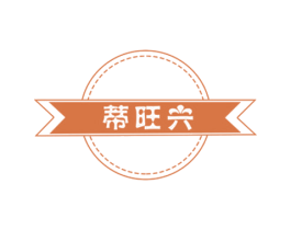 蒂旺兴 商标图样