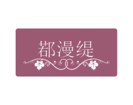 鄀漫缇 商标图样