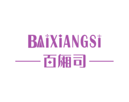 百厢司 商标图样