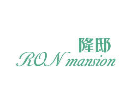 隆邸 RON MANSION 商标图样
