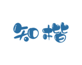 知楷 商标图样