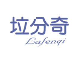 垃分奇 商标图样