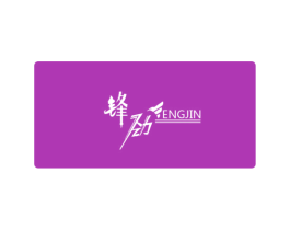 锋劲 商标图样